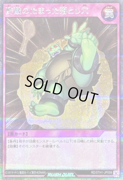 画像1: 酢酸のたまった落とし穴【シークレット】{RD/5TH1-JP059}《RD罠》 (1)