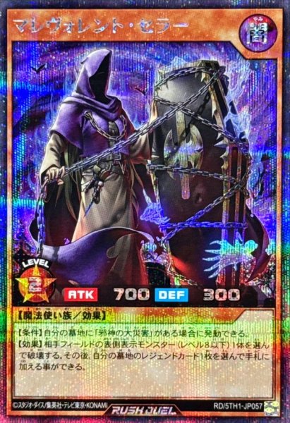 画像1: マレヴォレントセラー【シークレット】{RD/5TH1-JP057}《RDモンスター》 (1)