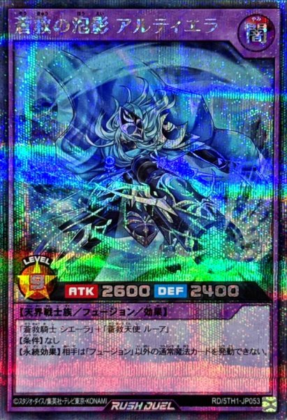 画像1: 蒼救の泡影アルティエラ【シークレット】{RD/5TH1-JP053}《RDフュージョン》 (1)