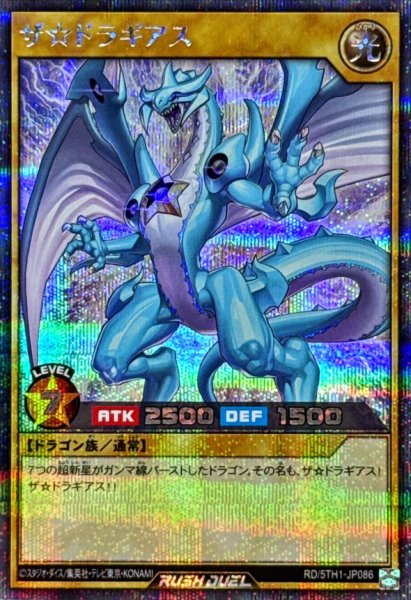 画像1: ザ☆ドラギアス【シークレット】{RD/5TH1-JP086}《RDモンスター》 (1)