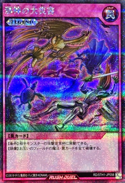 画像1: 邪神の大災害【シークレット】{RD/5TH1-JP058}《RD罠》 (1)