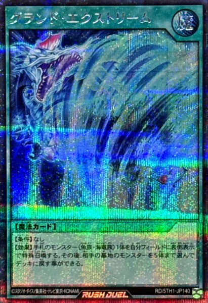 画像1: グランドエクストリーム【シークレット】{RD/5TH1-JP140}《RD魔法》 (1)