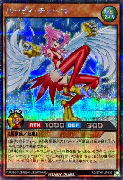 画像1: ハーピィチェーロ【シークレット】{RD/5TH1-JP137}《RDモンスター》 (1)