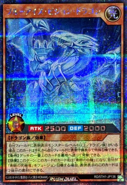 画像1: ブルーアイズビジョンドラゴン【シークレット】{RD/5TH1-JP136}《RDモンスター》 (1)