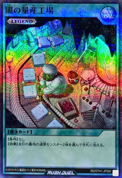 画像1: 闇の量産工場【スーパーパラレル】{RD/5TH1-JP082}《RD魔法》 (1)