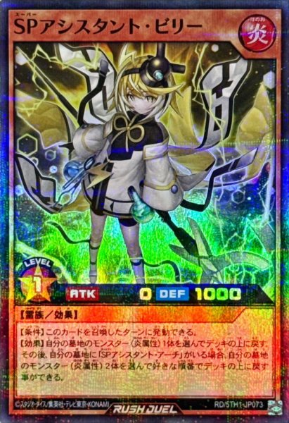画像1: SPアシスタントビリー【スーパーパラレル】{RD/5TH1-JP073}《RDモンスター》 (1)