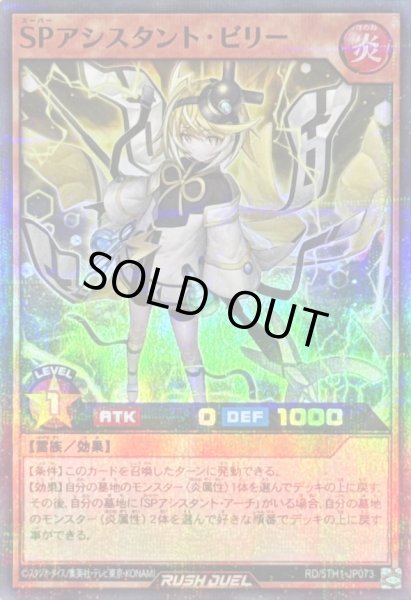 画像1: SPアシスタントビリー【スーパーパラレル】{RD/5TH1-JP073}《RDモンスター》 (1)