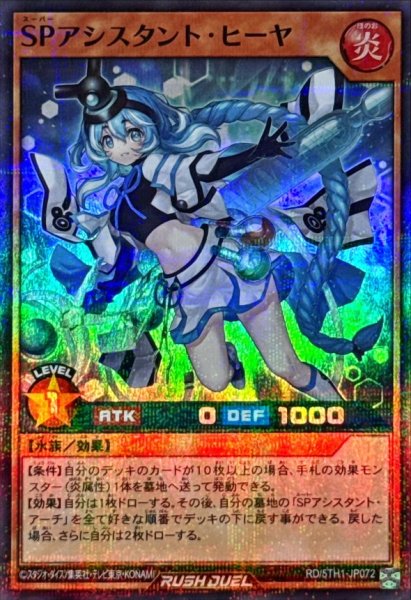 画像1: SPアシスタントヒーヤ【スーパーパラレル】{RD/5TH1-JP072}《RDモンスター》 (1)