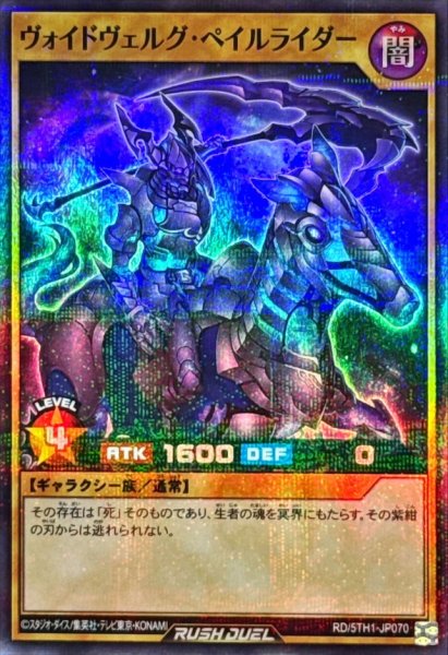 画像1: ヴォイドヴェルグペイルライダー【スーパーパラレル】{RD/5TH1-JP070}《RDモンスター》 (1)