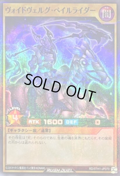 画像1: ヴォイドヴェルグペイルライダー【スーパーパラレル】{RD/5TH1-JP070}《RDモンスター》 (1)