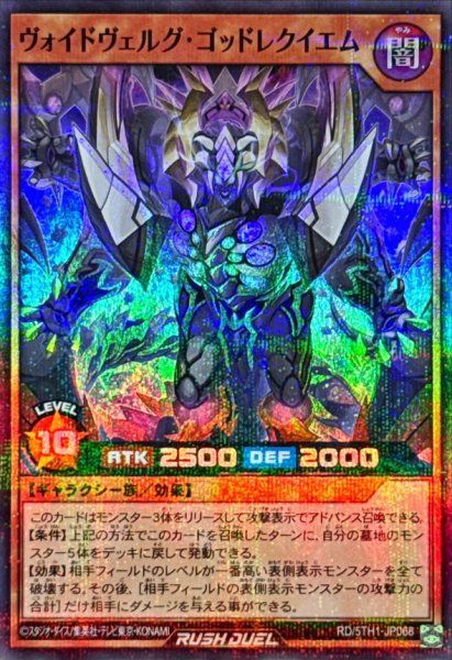 画像1: ヴォイドヴェルグゴッドレクイエム【スーパーパラレル】{RD/5TH1-JP068}《RDモンスター》 (1)