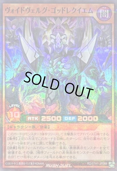 画像1: ヴォイドヴェルグゴッドレクイエム【スーパーパラレル】{RD/5TH1-JP068}《RDモンスター》 (1)