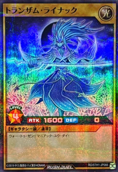 画像1: トランザムライナック【スーパーパラレル】{RD/5TH1-JP066}《RDモンスター》 (1)