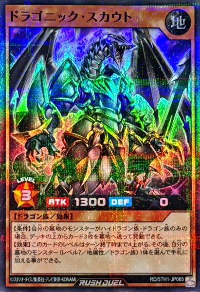 画像1: ドラゴニック・スカウト【スーパーパラレル】{RD/5TH1-JP065}《RDモンスター》 (1)