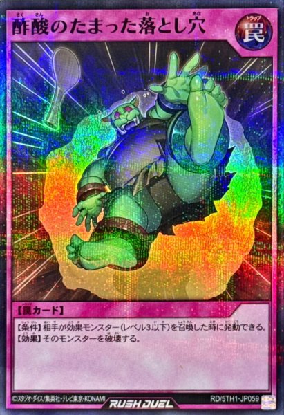 画像1: 酢酸のたまった落とし穴【スーパーパラレル】{RD/5TH1-JP059}《RD罠》 (1)