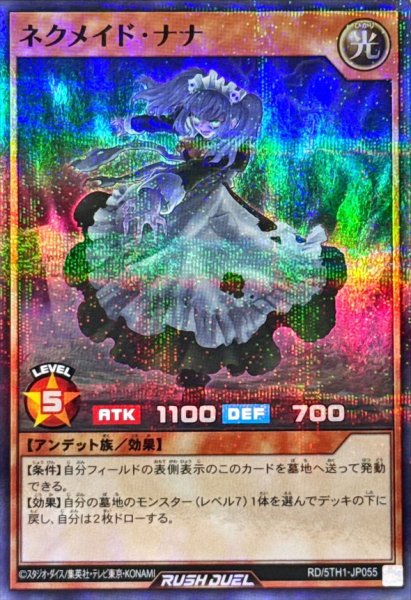 画像1: ネクメイドナナ【スーパーパラレル】{RD/5TH1-JP055}《RDモンスター》 (1)