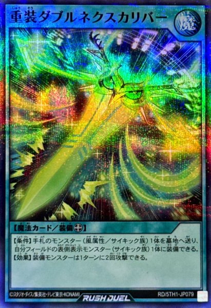 画像1: 重装ダブルネクスカリバー【スーパーパラレル】{RD/5TH1-JP079}《RD魔法》 (1)
