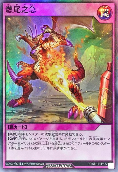 画像1: 燃尾之急【スーパー】{RD/5TH1-JP132}《RD罠》 (1)
