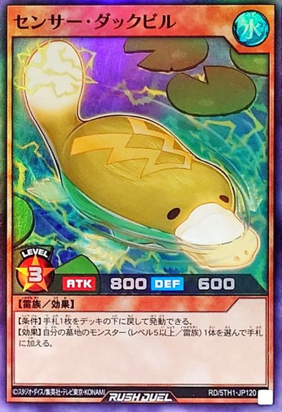 画像1: センサーダックビル【スーパー】{RD/5TH1-JP120}《RDモンスター》 (1)