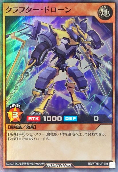 画像1: クラフタードローン【スーパー】{RD/5TH1-JP119}《RDモンスター》 (1)