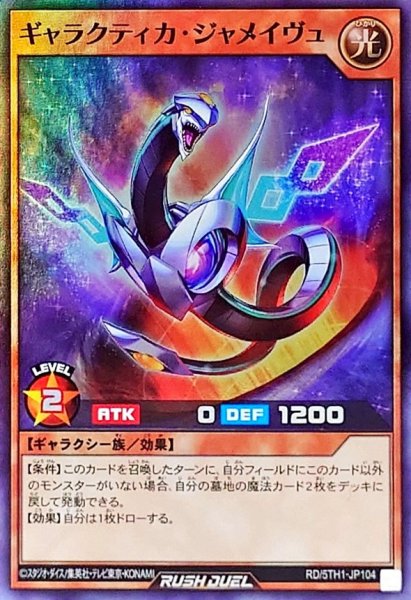 画像1: ギャラクティカジャメイヴュ【スーパー】{RD/5TH1-JP104}《RDモンスター》 (1)