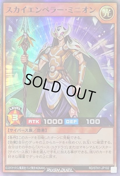 画像1: スカイエンペラーミニオン【スーパー】{RD/5TH1-JP102}《RDモンスター》 (1)