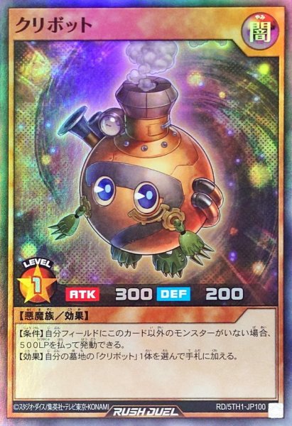 画像1: クリボット【スーパー】{RD/5TH1-JP100}《RDモンスター》 (1)