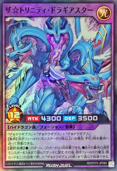画像1: ザ☆トリニティドラギアスター【スーパー】{RD/5TH1-JP084}《RDフュージョン》 (1)