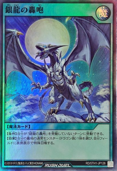 画像1: 銀龍の轟咆【スーパー】{RD/5TH1-JP128}《RD魔法》 (1)