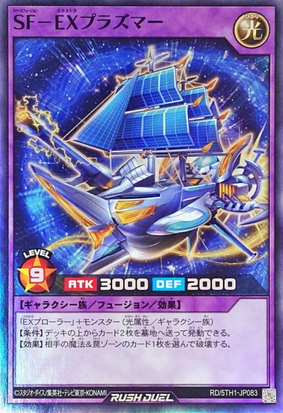 画像1: SFEXプラズマー【スーパー】{RD/5TH1-JP083}《RDフュージョン》 (1)