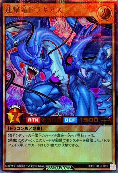 画像1: 連撃竜ドラギアス【ウルトラパラレル】{RD/5TH1-JP015}《RDモンスター》 (1)
