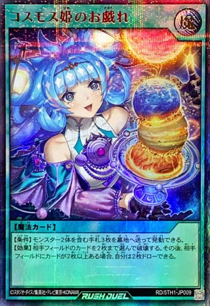 画像1: コスモス姫のお戯れ【ウルトラパラレル】{RD/5TH1-JP009}《RD魔法》 (1)