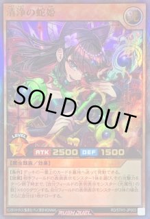 清浄の蛇姫 - カードラッシュ[遊戯王]