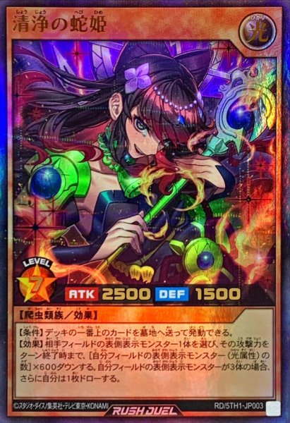 画像1: 清浄の蛇姫【ウルトラパラレル】{RD/5TH1-JP003}《RDモンスター》 (1)
