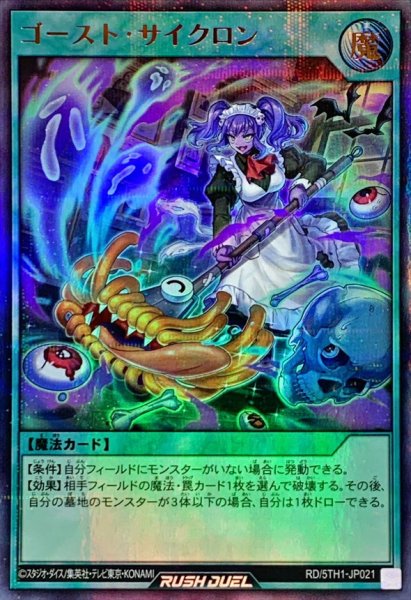 画像1: ゴーストサイクロン【ウルトラパラレル】{RD/5TH1-JP021}《RD魔法》 (1)