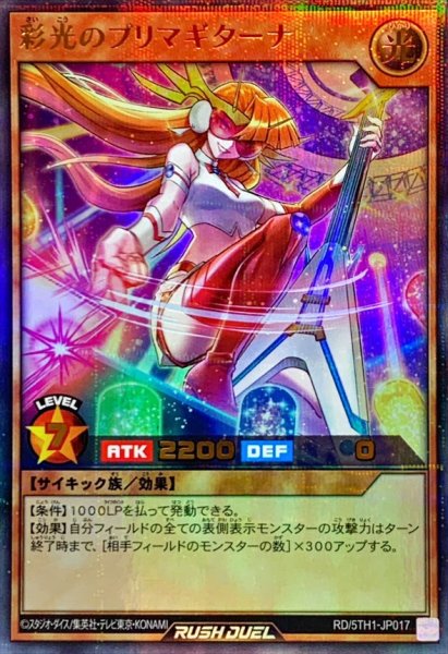 画像1: 彩光のプリマギターナ【ウルトラパラレル】{RD/5TH1-JP017}《RDモンスター》 (1)