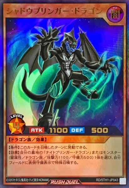画像1: シャドウブリンガードラゴン【ウルトラ】{RD/5TH1-JP043}《RDモンスター》 (1)