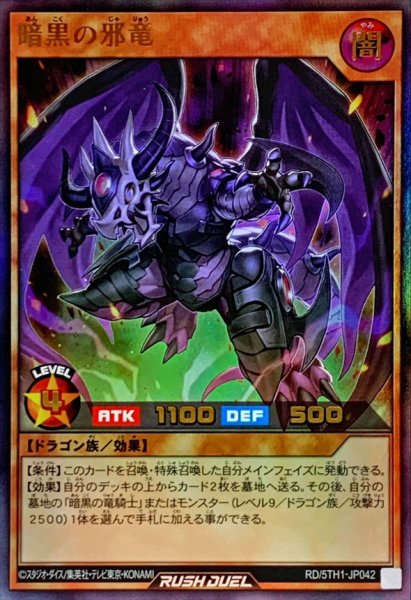 画像1: 暗黒の邪竜【ウルトラ】{RD/5TH1-JP042}《RDモンスター》 (1)