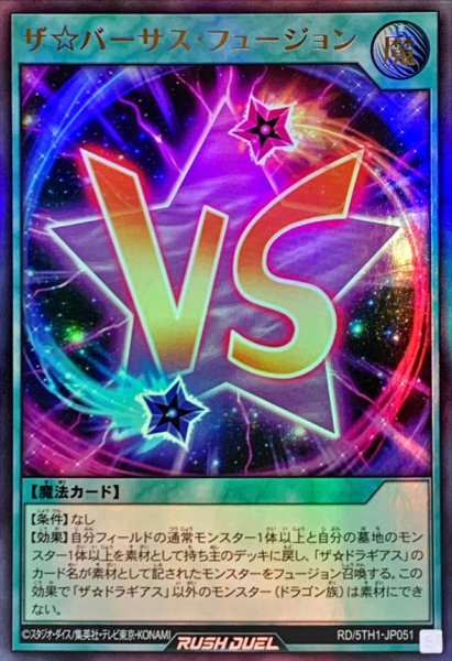 画像1: ザ☆バーサスフュージョン【ウルトラ】{RD/5TH1-JP051}《RD魔法》 (1)