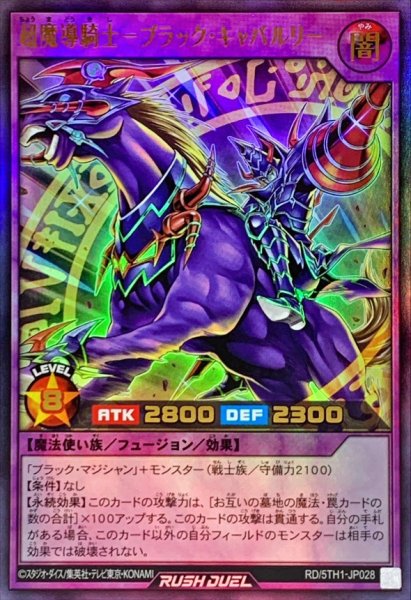 画像1: 超魔導騎士ブラックキャバルリー【ウルトラ】{RD/5TH1-JP028}《RDフュージョン》 (1)