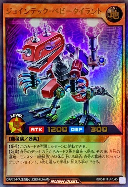 画像1: ジョインテックベビータイラント【ウルトラ】{RD/5TH1-JP045}《RDモンスター》 (1)