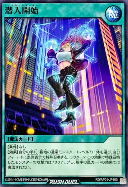 画像1: 潜入開始【ノーマル】{RD/AP01-JP100}《RD魔法》 (1)