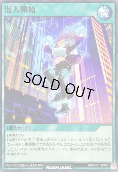 画像1: 潜入開始【ノーマル】{RD/AP01-JP100}《RD魔法》 (1)