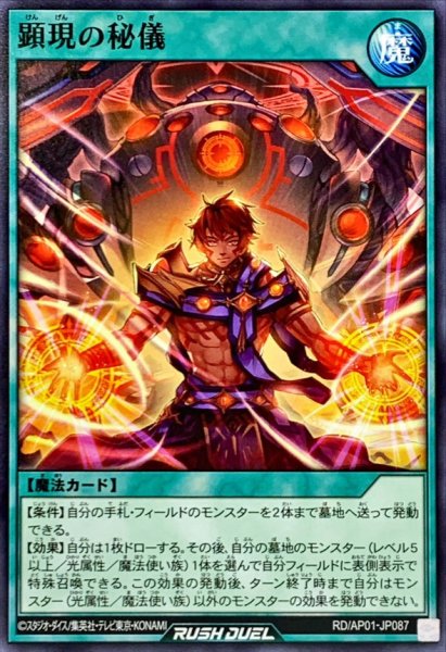 画像1: 顕現の秘儀【ノーマル】{RD/AP01-JP087}《RD魔法》 (1)
