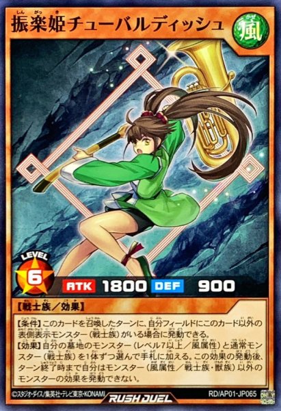 画像1: 振楽姫チューバルディッシュ【ノーマル】{RD/AP01-JP065}《RDモンスター》 (1)