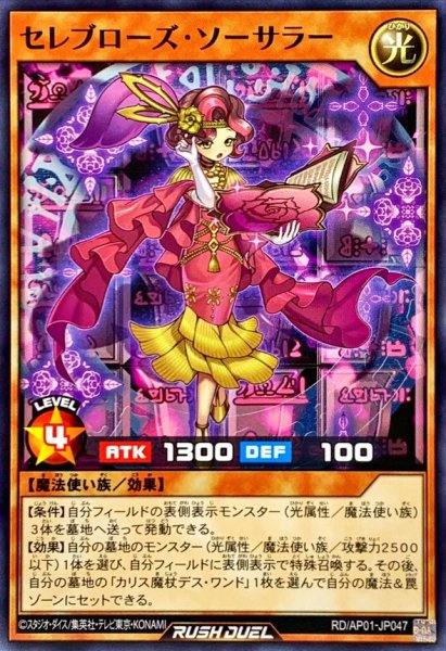画像1: セレブローズソーサラー【ノーマル】{RD/AP01-JP047}《RDモンスター》 (1)