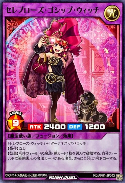 画像1: セレブローズゴシップウィッチ【ノーマル】{RD/AP01-JP043}《RDフュージョン》 (1)