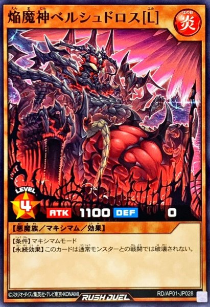 画像1: 焔魔神ベルシュドロス[L]【ノーマル】{RD/AP01-JP028}《RDモンスター》 (1)