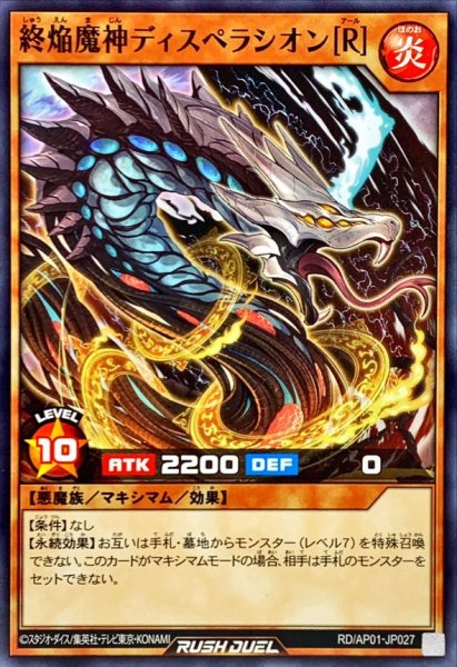 画像1: 終焔魔神ディスペラシオン[R]【ノーマル】{RD/AP01-JP027}《RDモンスター》 (1)