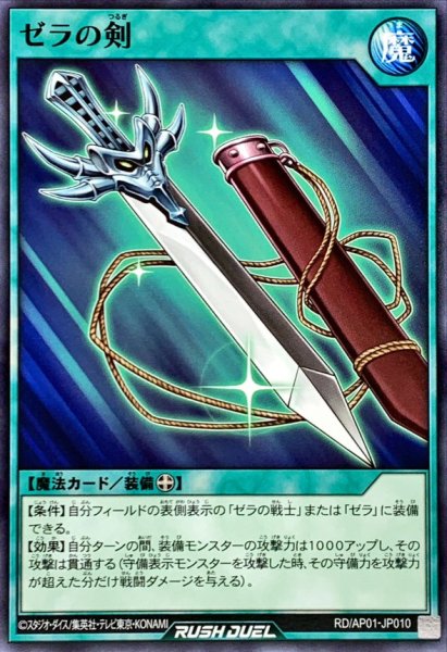 画像1: ゼラの剣【ノーマル】{RD/AP01-JP010}《RD魔法》 (1)